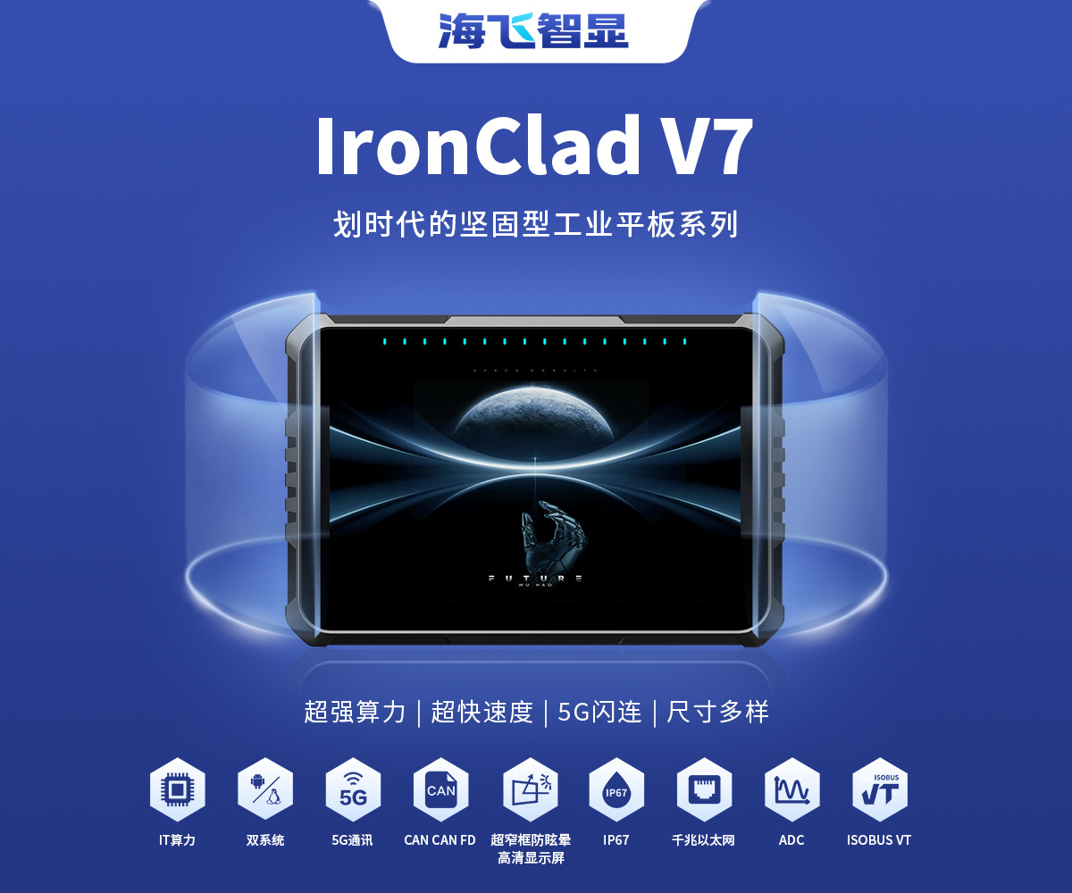 7寸 IronClad V7 車載平板 7寸 IronClad V7 車載平板